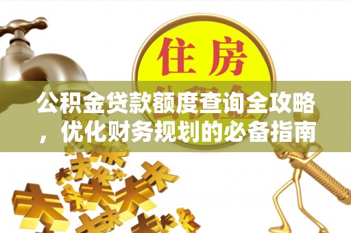 平塘公积金贷款额度查询全攻略，优化财务规划的必备指南