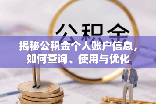 平塘揭秘公积金个人账户信息，如何查询、使用与优化