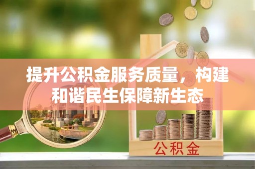 平塘提升公积金服务质量，构建和谐民生保障新生态