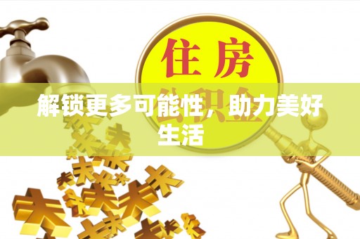 平塘解锁更多可能性，助力美好生活