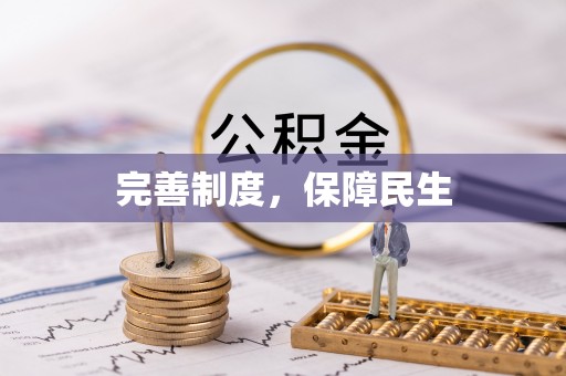 平塘完善制度，保障民生