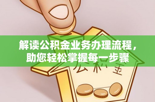 平塘解读公积金业务办理流程，助您轻松掌握每一步骤