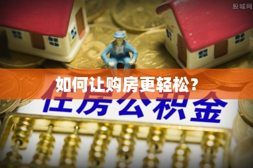 平塘如何让购房更轻松？