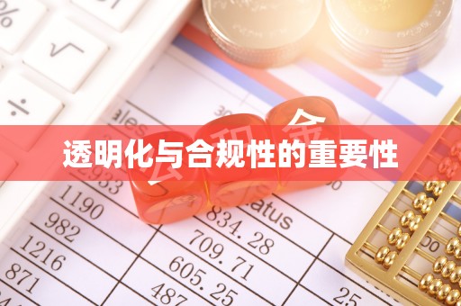 平塘透明化与合规性的重要性