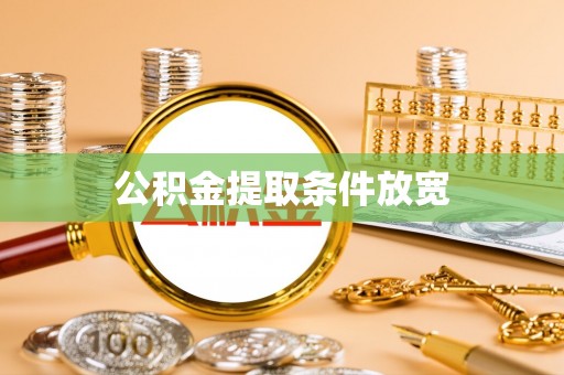 平塘公积金提取条件放宽