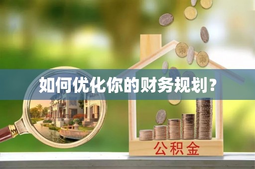 平塘如何优化你的财务规划？
