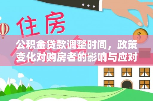 平塘公积金贷款调整时间，政策变化对购房者的影响与应对策略