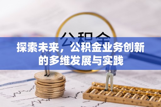 平塘探索未来，公积金业务创新的多维发展与实践