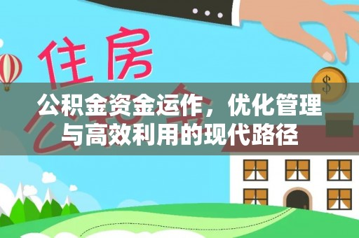 平塘公积金资金运作，优化管理与高效利用的现代路径