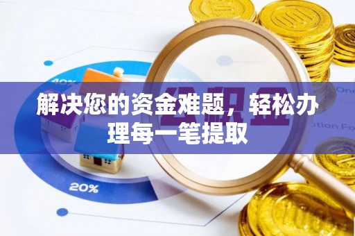 平塘解决您的资金难题，轻松办理每一笔提取