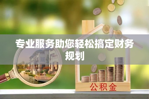 平塘专业服务助您轻松搞定财务规划