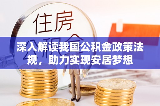 平塘深入解读我国公积金政策法规，助力实现安居梦想