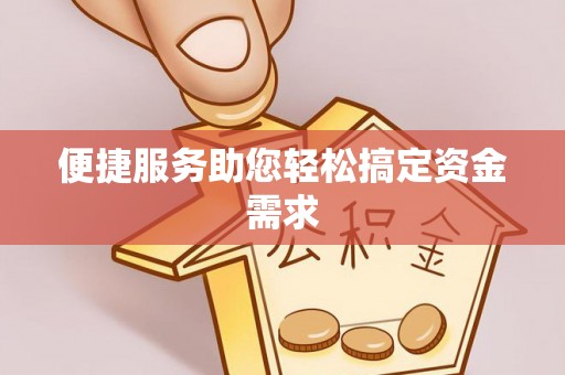 平塘便捷服务助您轻松搞定资金需求