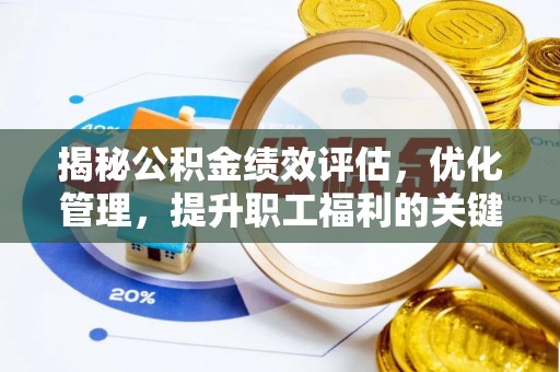 平塘揭秘公积金绩效评估，优化管理，提升职工福利的关键一步