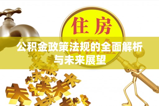 平塘公积金政策法规的全面解析与未来展望
