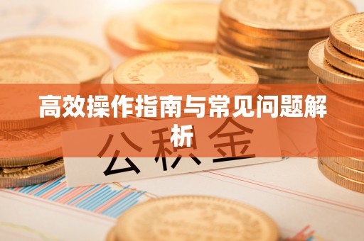 平塘高效操作指南与常见问题解析