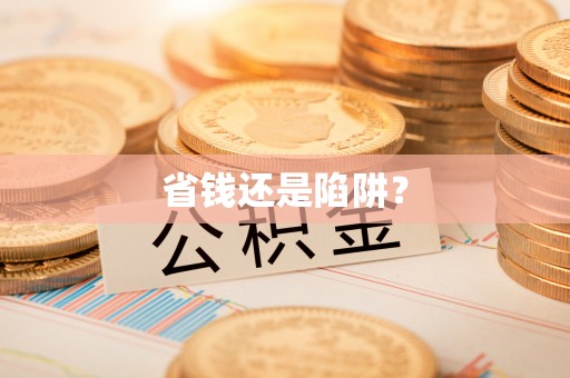 平塘省钱还是陷阱？