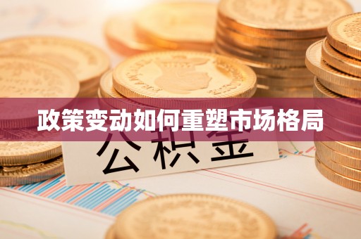平塘政策变动如何重塑市场格局