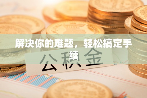 平塘解决你的难题，轻松搞定手续