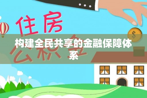 平塘构建全民共享的金融保障体系