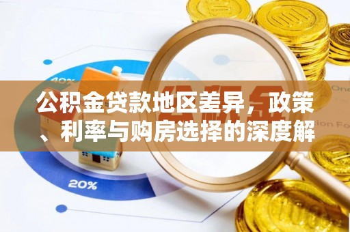 平塘公积金贷款地区差异，政策、利率与购房选择的深度解析