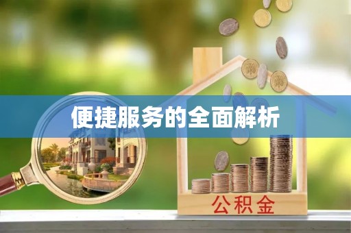 平塘便捷服务的全面解析