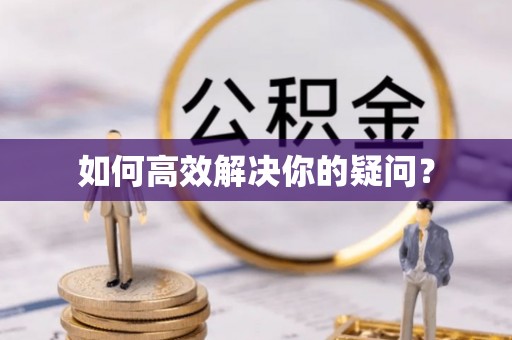 平塘如何高效解决你的疑问？