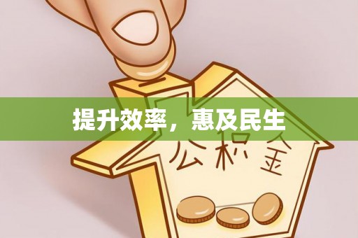 平塘提升效率，惠及民生