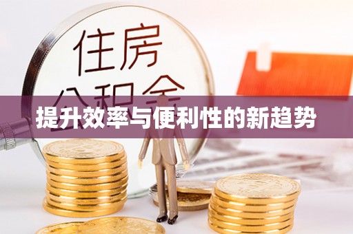 平塘提升效率与便利性的新趋势