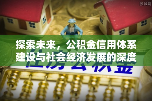 平塘探索未来，公积金信用体系建设与社会经济发展的深度融合