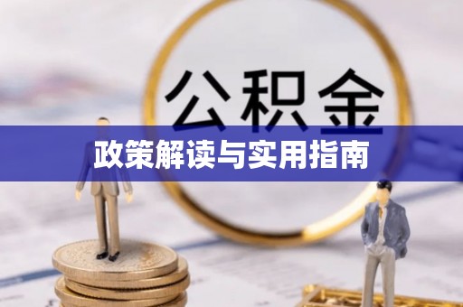 平塘政策解读与实用指南