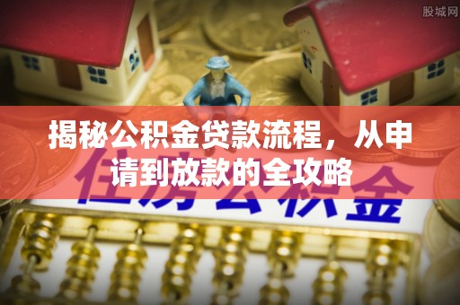 平塘揭秘公积金贷款流程，从申请到放款的全攻略