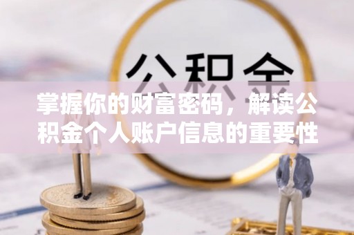 平塘掌握你的财富密码，解读公积金个人账户信息的重要性
