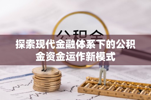 平塘探索现代金融体系下的公积金资金运作新模式