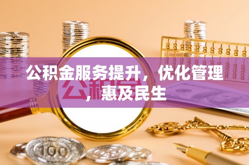 平塘公积金服务提升，优化管理，惠及民生