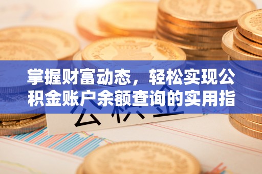 平塘掌握财富动态，轻松实现公积金账户余额查询的实用指南