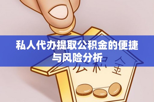 平塘私人代办提取公积金的便捷与风险分析