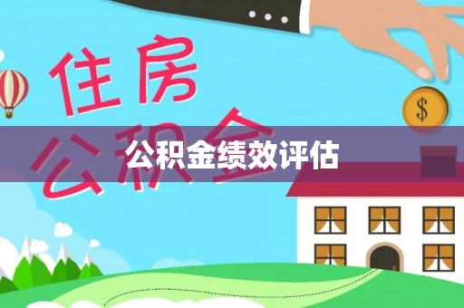 平塘公积金绩效评估