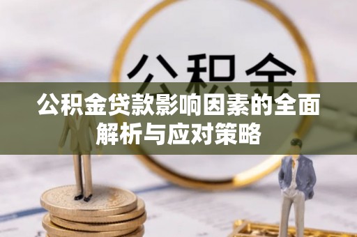 平塘公积金贷款影响因素的全面解析与应对策略
