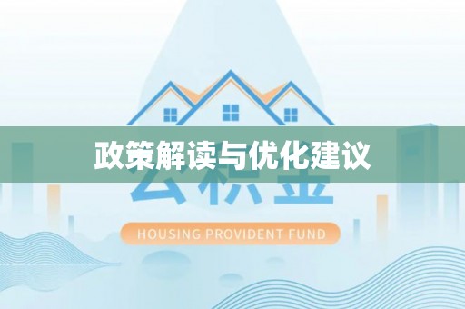 平塘政策解读与优化建议