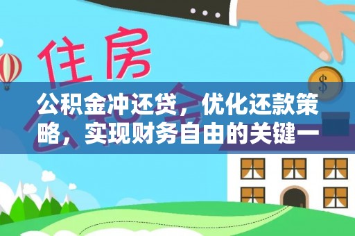 平塘公积金冲还贷，优化还款策略，实现财务自由的关键一步