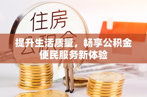 平塘提升生活质量，畅享公积金便民服务新体验