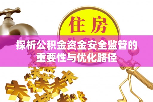平塘探析公积金资金安全监管的重要性与优化路径