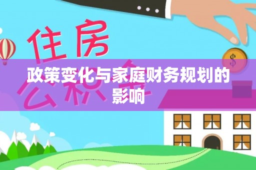 平塘政策变化与家庭财务规划的影响