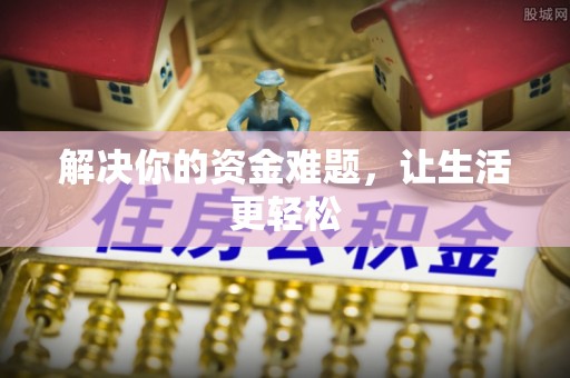 平塘解决你的资金难题，让生活更轻松