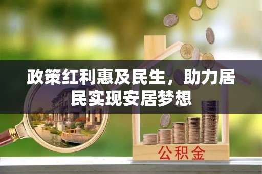 平塘政策红利惠及民生，助力居民实现安居梦想