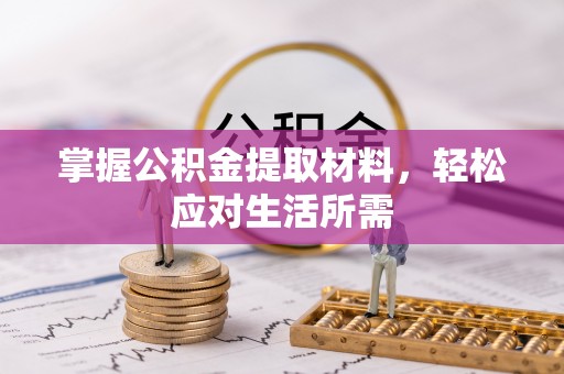 平塘掌握公积金提取材料，轻松应对生活所需