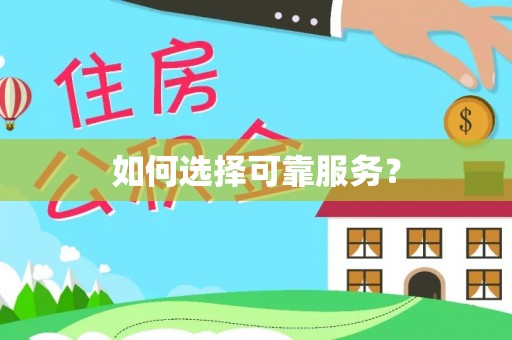 平塘如何选择可靠服务？