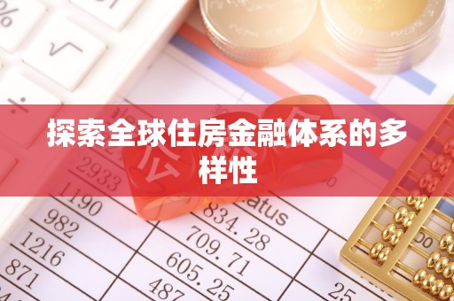 平塘探索全球住房金融体系的多样性