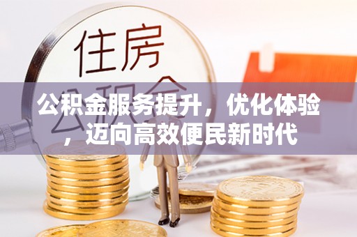 平塘公积金服务提升，优化体验，迈向高效便民新时代